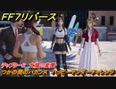 ＦＦ７リバース　チャプター６　太陽の楽園　つかの間のバカンス　ハッピーテンダーチャレンジ　メインストーリー攻略　＃１５１　【FINAL FANTASY VII REBIRTH 】
