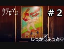 【ウツロマユ - Hollow Cocoon -】たまに行くならこんな実家 part2【初見実況】