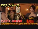 ＦＦ７リバース　チャプター６　太陽の楽園　つかの間のバカンス　ロイヤルコンサート　メインストーリー攻略　＃１５２　【FINAL FANTASY VII REBIRTH 】