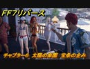 ＦＦ７リバース　チャプター６　太陽の楽園　宝条の企み　メインストーリー攻略　＃１５４　【FINAL FANTASY VII REBIRTH 】