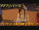 ＦＦ７リバース　チャプター６　太陽の楽園　夕景のビーチ　メインストーリー攻略　＃１５５　【FINAL FANTASY VII REBIRTH 】