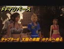 ＦＦ７リバース　チャプター６　太陽の楽園　ホテルへ帰る　メインストーリー攻略　＃１５６　【FINAL FANTASY VII REBIRTH 】