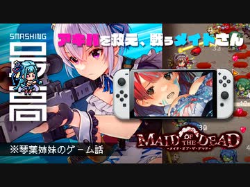 ＜ゾンビはお触り禁止＞ アキバを救え！戦うメイドさん：ヴァンサヴァ系サバイバルSTG『メイド・オブ・ザ・デッド』