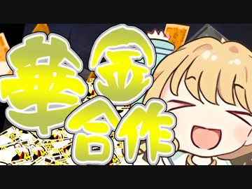 藤田ことね華金合作