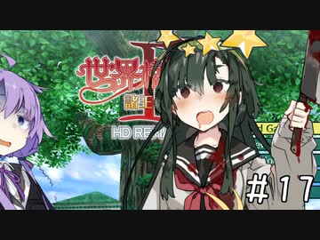 【世界樹の迷宮Ⅱ】ゆかマキずんの世界樹Ⅱ【ネタバレあり】#17