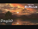 【プレイ動画】もしかしてキノコってレア？【part10】