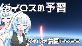 2024年3月8日　農作業日誌P928　カイロスロケット打ち上げ直前の予習回