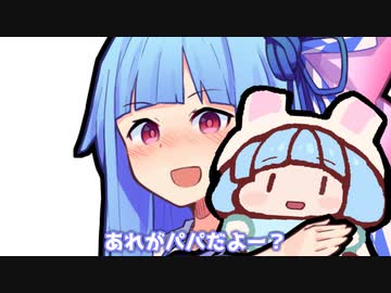 あれがパパだよー？