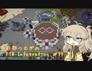 【Minecraft1.16.5】FTB Presents Integration by Part33【春日部つむぎ】