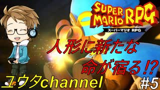 【switch】スーパーマリオRPG#5【実況プレイ】