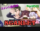 【ポケモンSV】ゆかきりのまったりスカーレット初見実況プレイ PartEX2【VOICEROID実況】