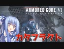 【ARMORED CORE Ⅵ】ルビコン送りの葵 #11