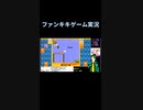 スーパーマリオブラザーズ35ゲーム実況：プクプクを相手に送りつけています【ファンキキ切り抜き】