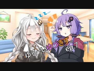 ゆるーいゆづきず。ep.7【ソフトウェアトーク劇場】