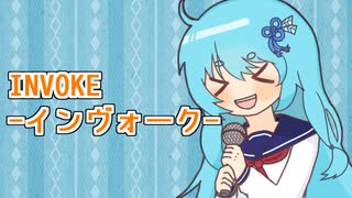 ちょっと音痴な葵ちゃんの「INVOKE（1番のみ）」