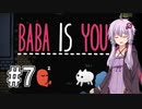 【Baba Is You】高難易度らしいパズルゲームをやっていく【結月ゆかり実況】 #7