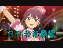 日刊 我那覇響 第3852号 「夏のBang!!」