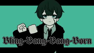 【マッシュルOP】Bling-Bang-Bang-Born 歌ってみた（covered by ほまめ）