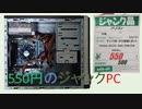 [PCD011]550円で購入したジャンクデスコトップPC[つくよみちゃん解説]