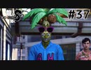 世界一運が悪くて、世界一ハッピーなヤツらの物語 Part37【龍が如く8】