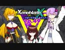 【結月ゆかり実況】この星で生きると決めたから【XenobladeX】ep.49