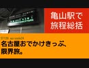 ST126 ep24　亀山駅で旅程総括　＠三重県亀山市【名古屋おでかけきっぷ、限界旅。】