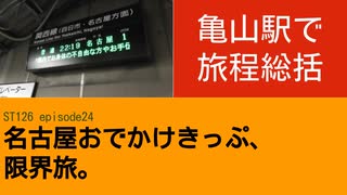 ST126 ep24　亀山駅で旅程総括　＠三重県亀山市【名古屋おでかけきっぷ、限界旅。】