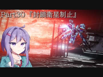 【アーマードコア6】最軽量フレームでミッション評価S 30『封鎖衛星制止』【A.I.VOICE2実況】