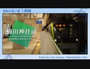 「ハッピーシンセサイザ」で福岡市地下鉄の駅名を歌います。【駅名記憶】