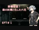 【EFT】# 1　装備窃盗！森の妖精と化した六花【タルコフ/小春六花】