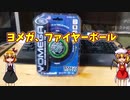 【ルーミアの玩具コーナー】ヨメガ・ファイヤーボール【ヨーヨーレビュー】