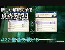 新しい解釈でやる風花雪月＃32