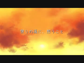 【BGM素材】祭りの後に、想うこと