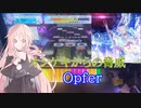 【CHUNITHM実況】Opferっていい感じに擦ればスコア出るくね？【ボイロ達によるCHUNITHM実況】