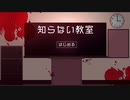 【知らない教室】知らない知らない僕は何も知らない。ホラー脱出ゲームやってくよ！【春のフリーゲーム実況祭第5弾】