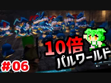 【パルワールド】10倍パルワールド #06 【ずんだもん】