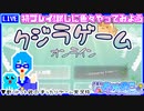 【アーカイブ】平面系実況者の『クジラゲームオンライン』配信 2024.2.20