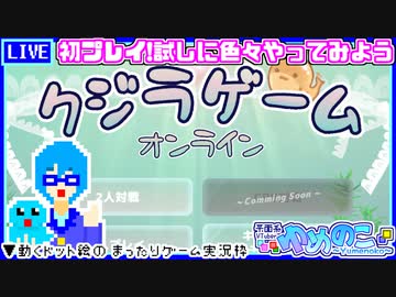【アーカイブ】平面系実況者の『クジラゲームオンライン』配信 2024.2.20