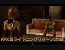 FFⅩⅢライトニングリターンズ 33