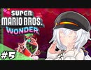 マリオワンダーでもポンコツなあかりちゃん #5【スーパーマリオブラザーズ ワンダー】【第3回ボイスソフトキャラクターソロ実況祭】