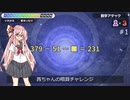 【琴葉茜実況】琴葉茜 vs 計算【漢字でGO!】