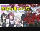 小樽組と行く御城印集めの旅 #6【安土城・八幡山城・長浜城】