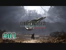 【※ネタバレあり】FFⅦ Rebirth  実況 第01回【初見プレイ/PS5実況】