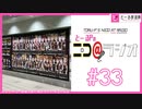ニコ＠ラジオ/#33『ミリオン10thツアーAct-4、興奮がまだやまない感想回』