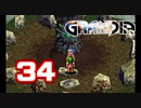 【初見】＃34 グランディアの世界観を楽しむ実況プレイ！【SS版】