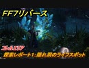 ＦＦ７リバース　探索レポート１：隠れ洞のライフスポット　コレルエリア　＃１５８　【FINAL FANTASY VII REBIRTH 】