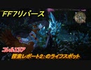 ＦＦ７リバース　探索レポート２：のライフスポット　コレルエリア　＃１５９　【FINAL FANTASY VII REBIRTH 】
