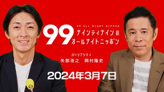 ナイナイのオールナイトニッポン #ナインティナインANN 2024年3月7日