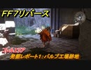 ＦＦ７リバース　発掘レポート１：バルブ工場跡地　コレルエリア　＃１６０　【FINAL FANTASY VII REBIRTH 】