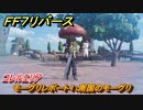 ＦＦ７リバース　モーグリレポート１：南国のモーグリ　コレルエリア　＃１６１　【FINAL FANTASY VII REBIRTH 】
